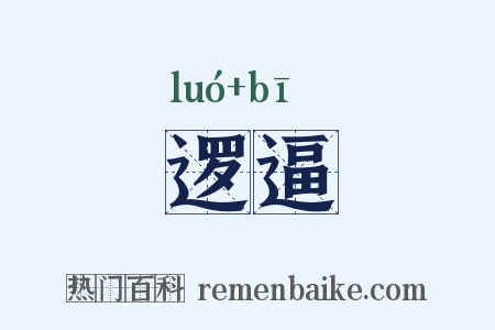 逻逼是什么意思的图片